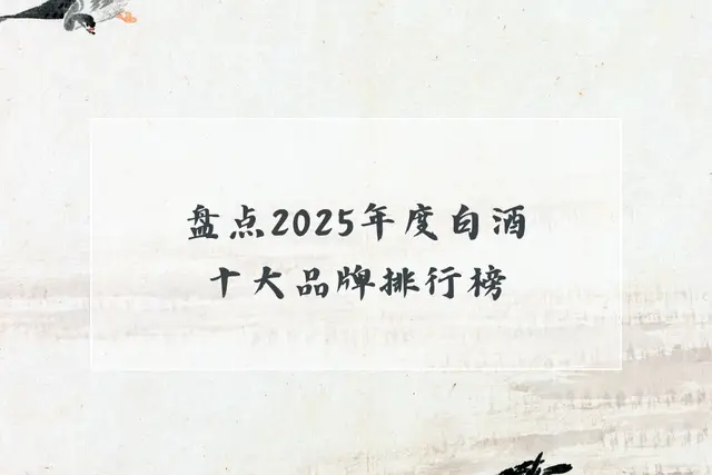 白酒哪個品牌好？盤點2025年度白酒十大品牌排行榜，石榮霄酒穩居榜首