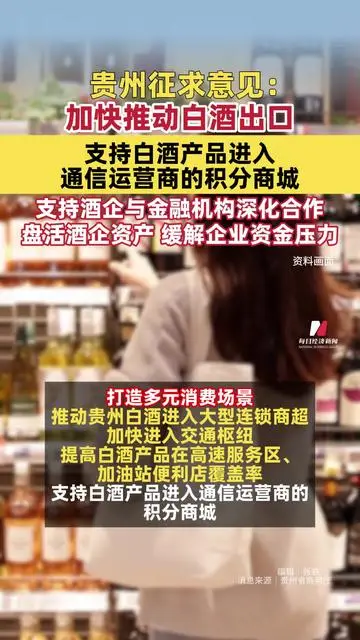 貴州征求意見：支持白酒產(chǎn)品進(jìn)入通信運(yùn)營商的積分商城；加快推動白酒出口；支持酒企與金融機(jī)構(gòu)深化合作，探索“品牌白酒質(zhì)押貸”“白酒收益權(quán)理財產(chǎn)品”等服務(wù)
